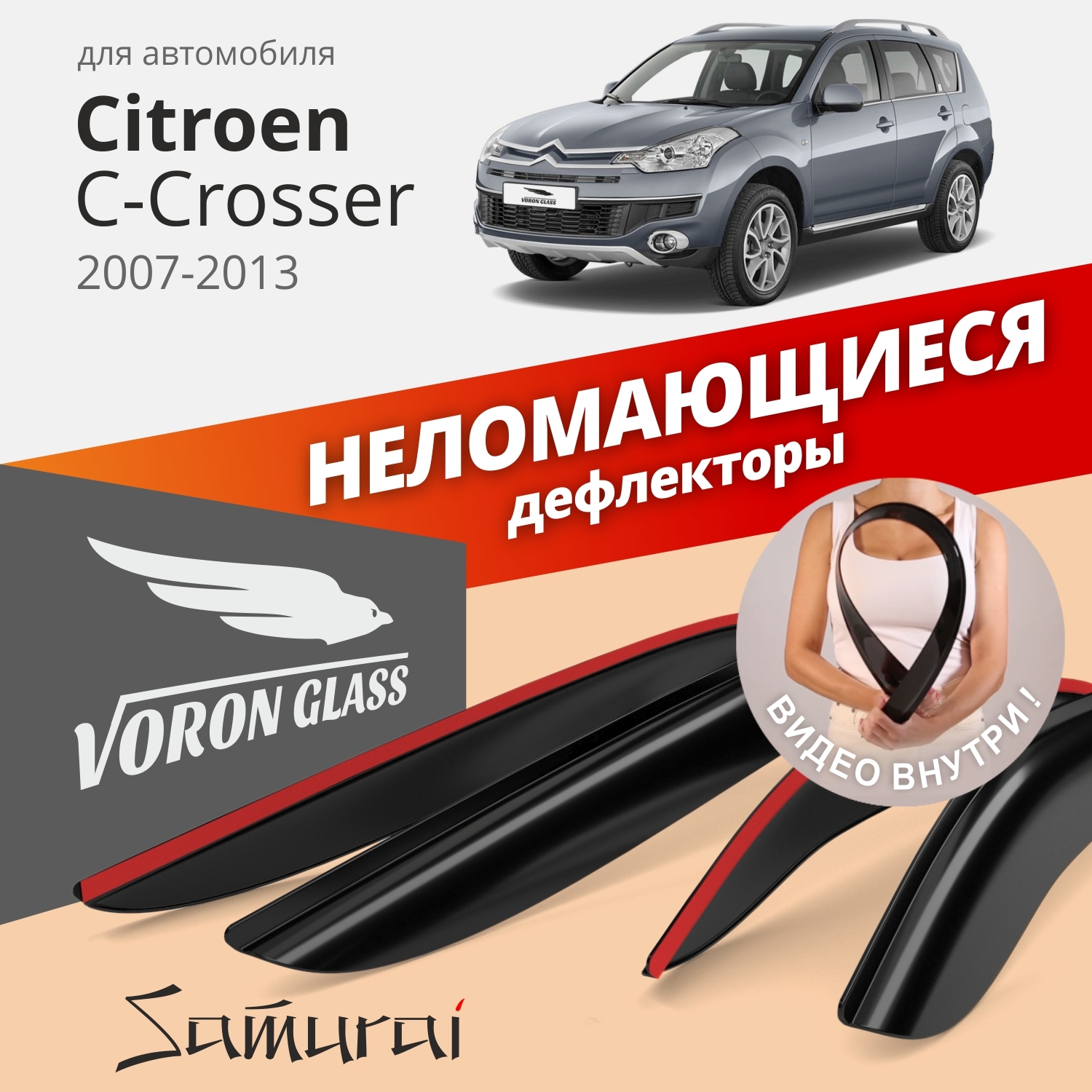 Дефлекторы окон Voron Glass серия Samurai для CITROEN C-CROSSER 2007-13/накладные/ 4 шт.