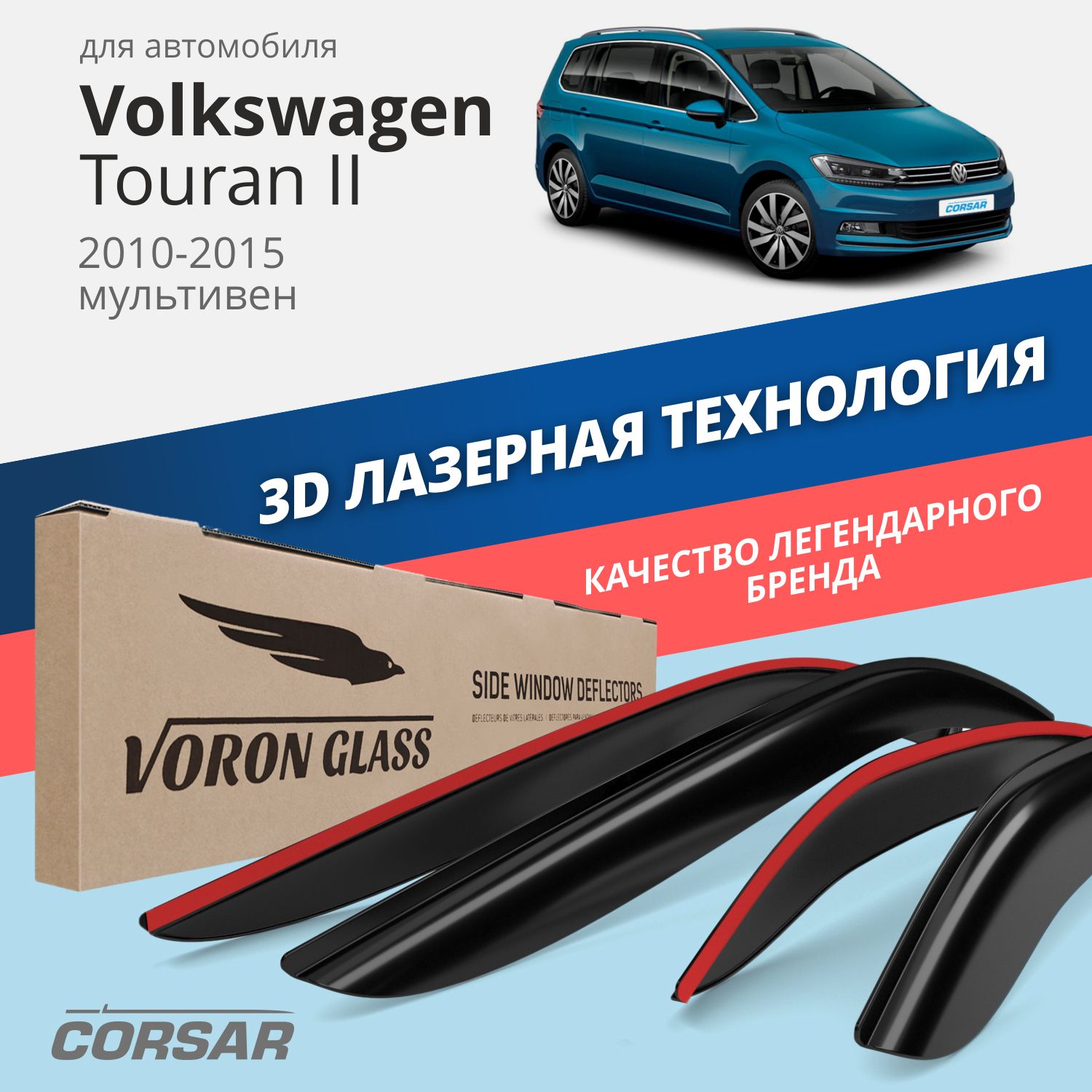 

Дефлекторы Voron Glass Corsar для Volkswagen Touran II 2010-2015/мультивен/накладные/4 шт., Corsar