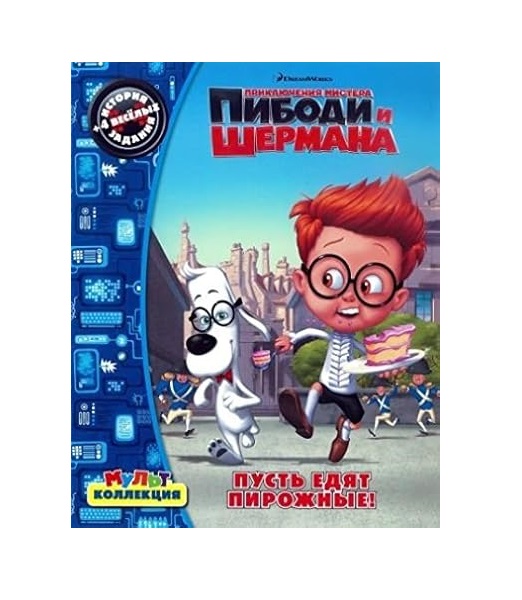 

Приключения мистера Пибоди и Шермана. Пусть едят пирожные! Мультколлекция