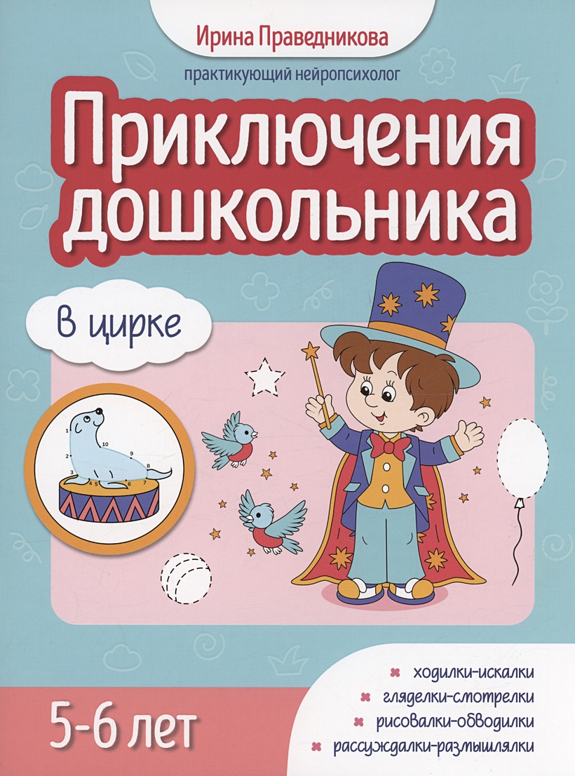 

Приключения дошкольника. В цирке. 5-6 лет