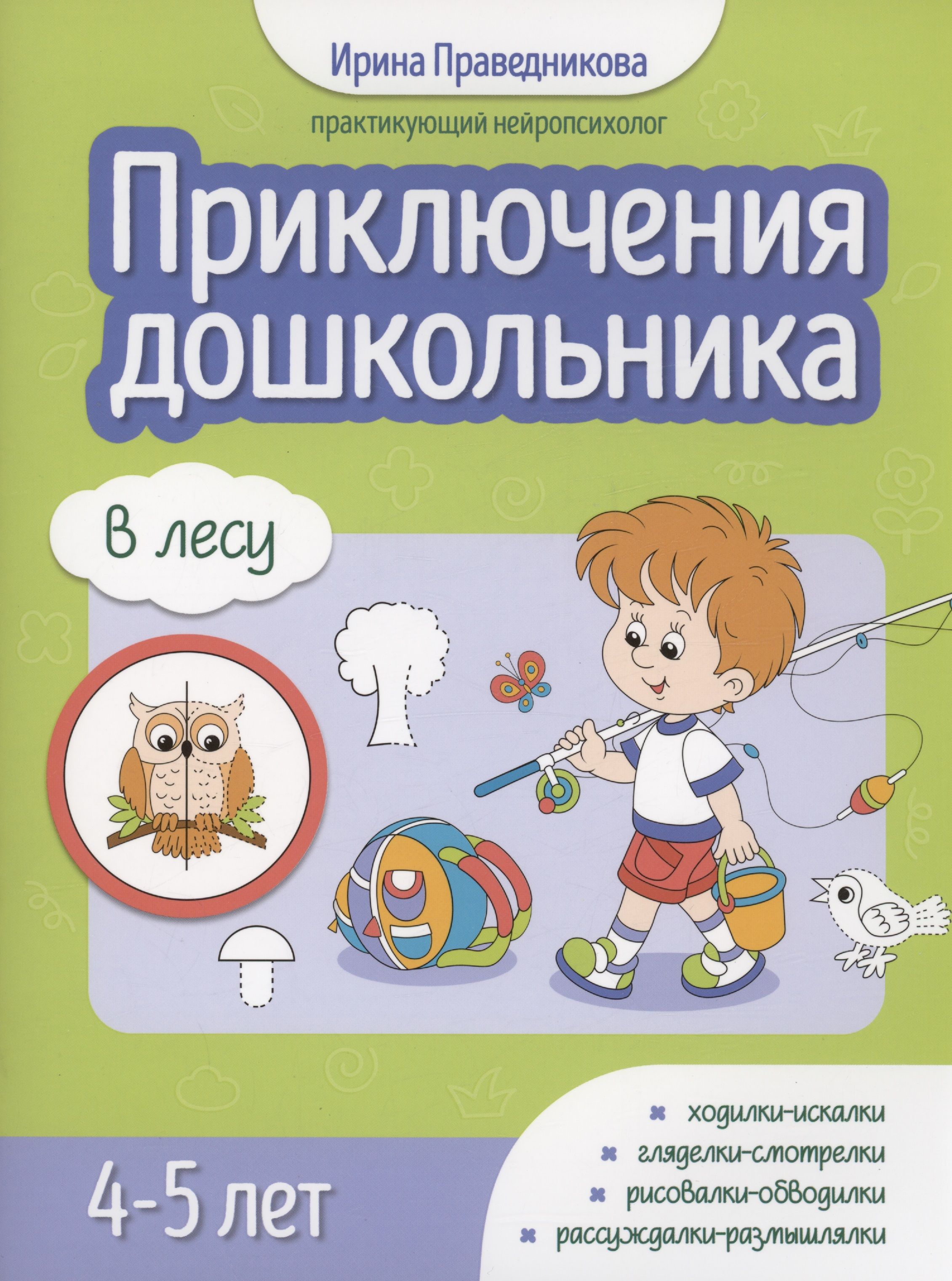 

Приключения дошкольника. В лесу: 4-5 лет