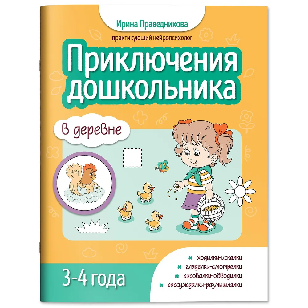 

Приключения дошкольника. В деревне: 3-4 года