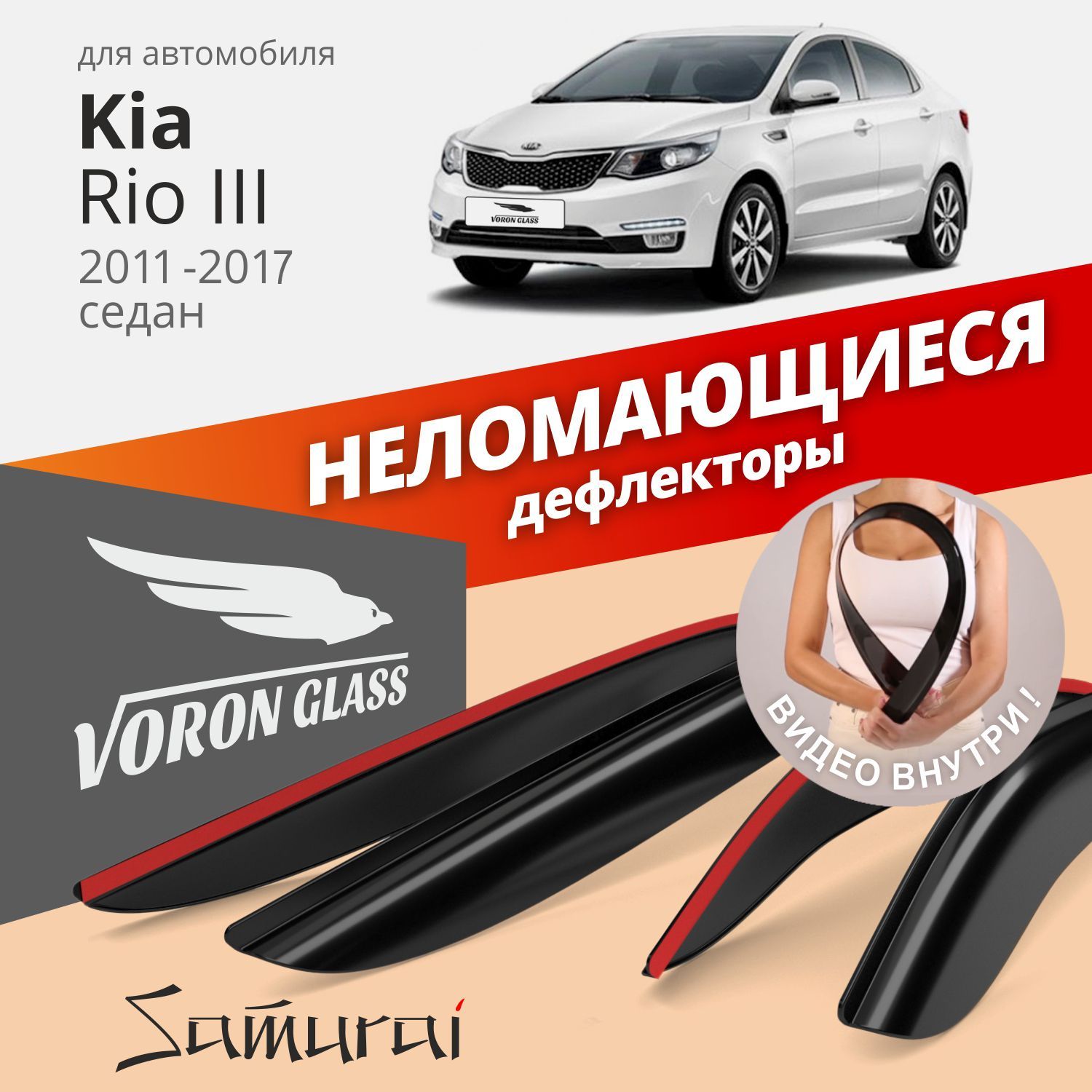 Дефлекторы окон Voron Glass серия Samurai для Kia Rio 2011-2017/седан/накладные/ 4 шт.