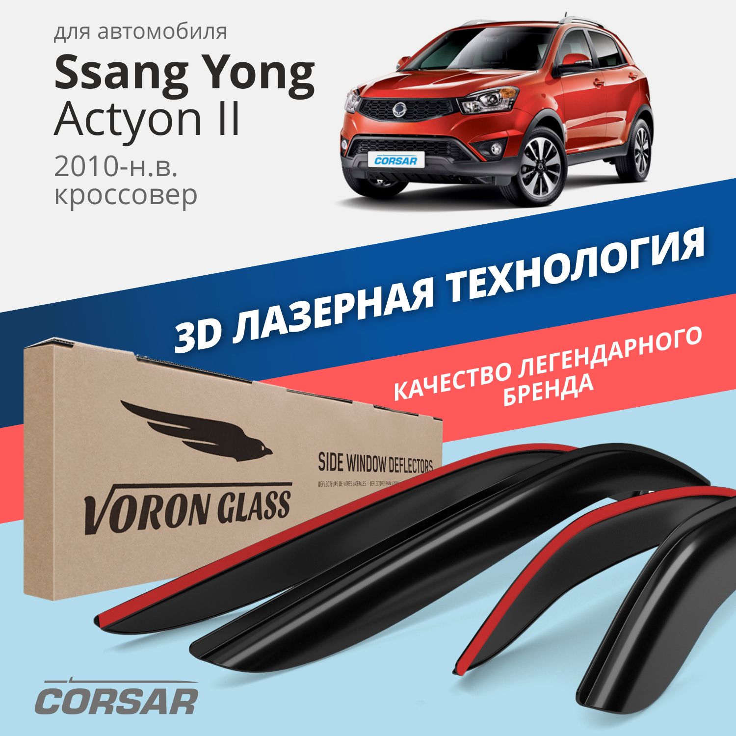 Дефлекторы Voron Glass серия Corsar для Ssang Yong Actyon II 2010-нвнакладные4 шт 4090₽