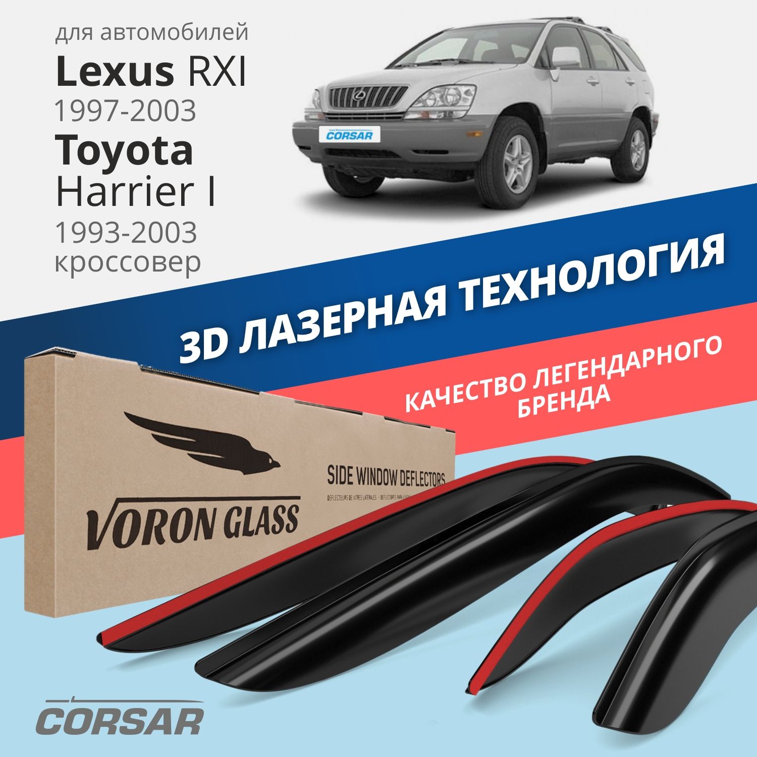 Дефлекторы VG Corsar для Lexus RXI 1997-03/Toyota Harrier I 1997-03/накладные/4 шт.