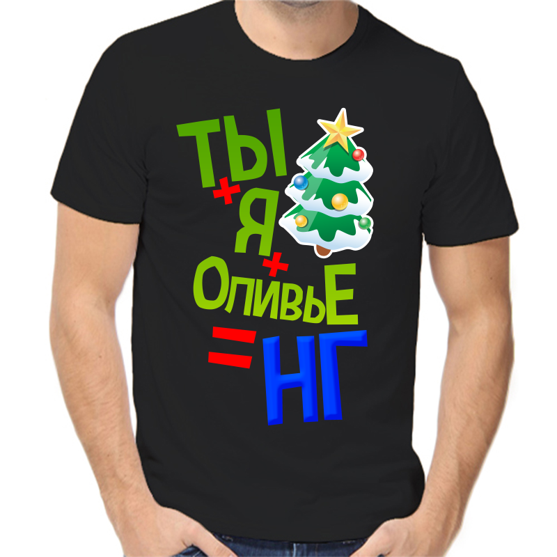 

Футболка мужская черная 42 р-р новогодняя ты + я + оливье = новый год 1, Черный, fm_ty_ya_olive_ng