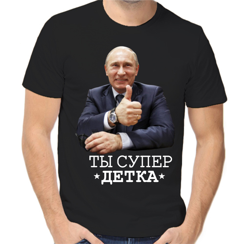 

Футболка мужская черная 56 р-р с Путиным ты супер детка, Черный, fm_ty_super_detka