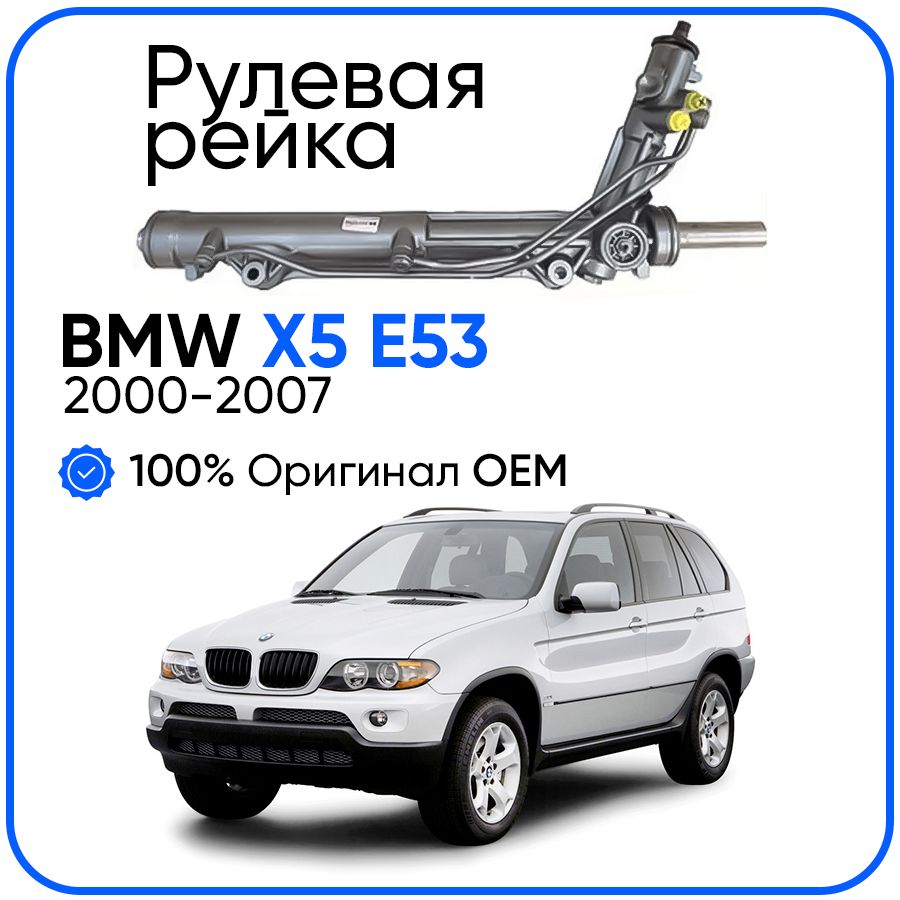 

Рулевая рейка ZF PSGBW211R BMW X5 E53 без датчика 2000-2007, PSGBW211R