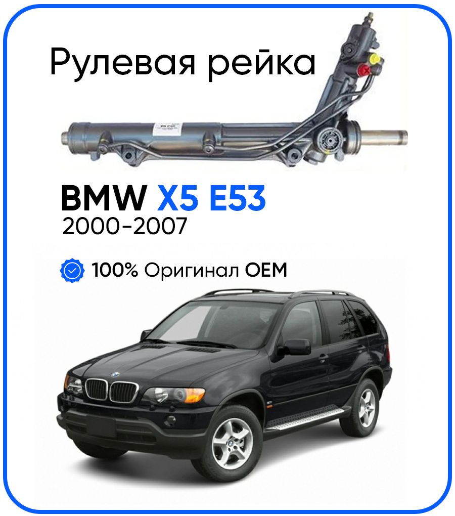 

Рулевая рейка ZF PSGBW210R BMW X5 E53 серво 2000-2007, PSGBW210R