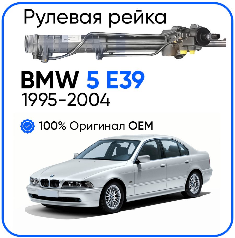

Рулевая рейка ZF PSGBW208R BMW 5 E39 круглый датчик 1995-2004, PSGBW208R