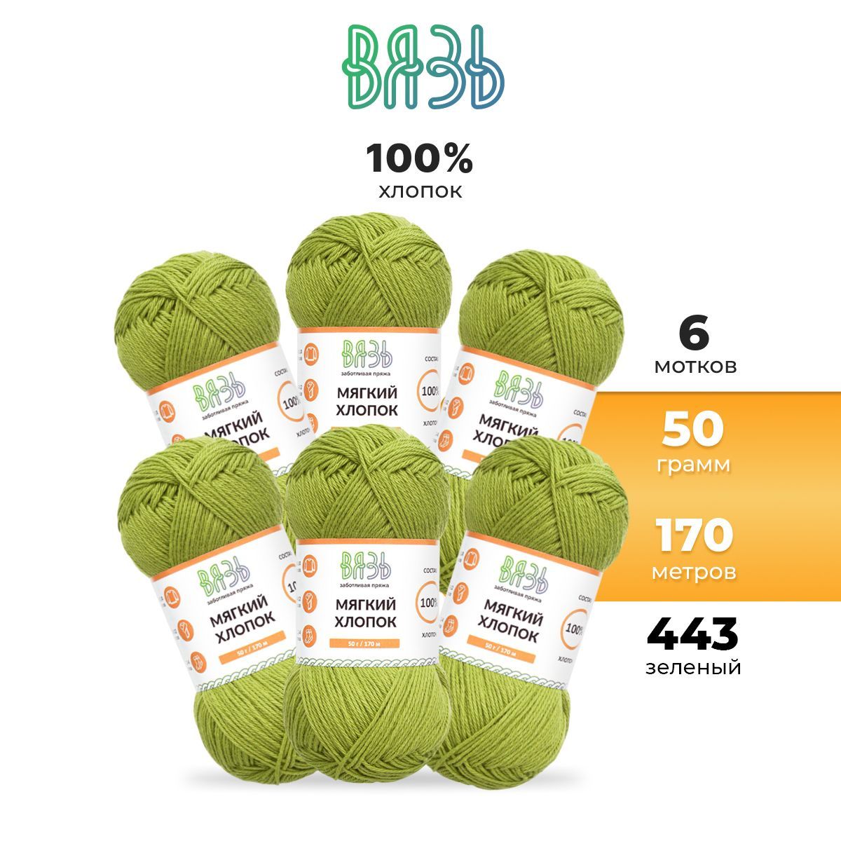 

Пряжа для вязания Вязь Мягкий хлопок, 50г, 170м (100% хлопок) (443 зеленый), 6 шт, 7737974
