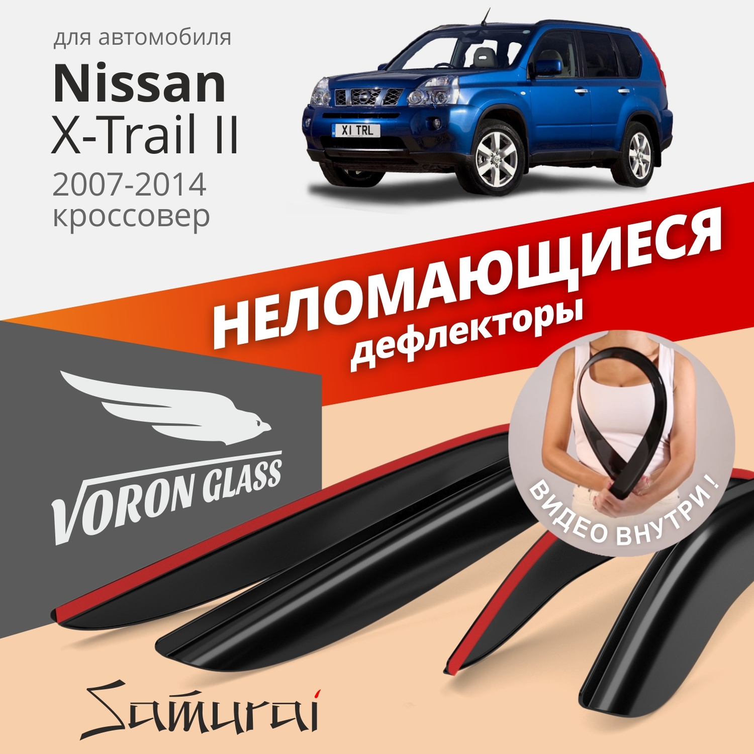 Дефлекторы окон Voron Glass серия Samurai для Nissan X-Trail II 2007-2014/накладные/ 4 шт.