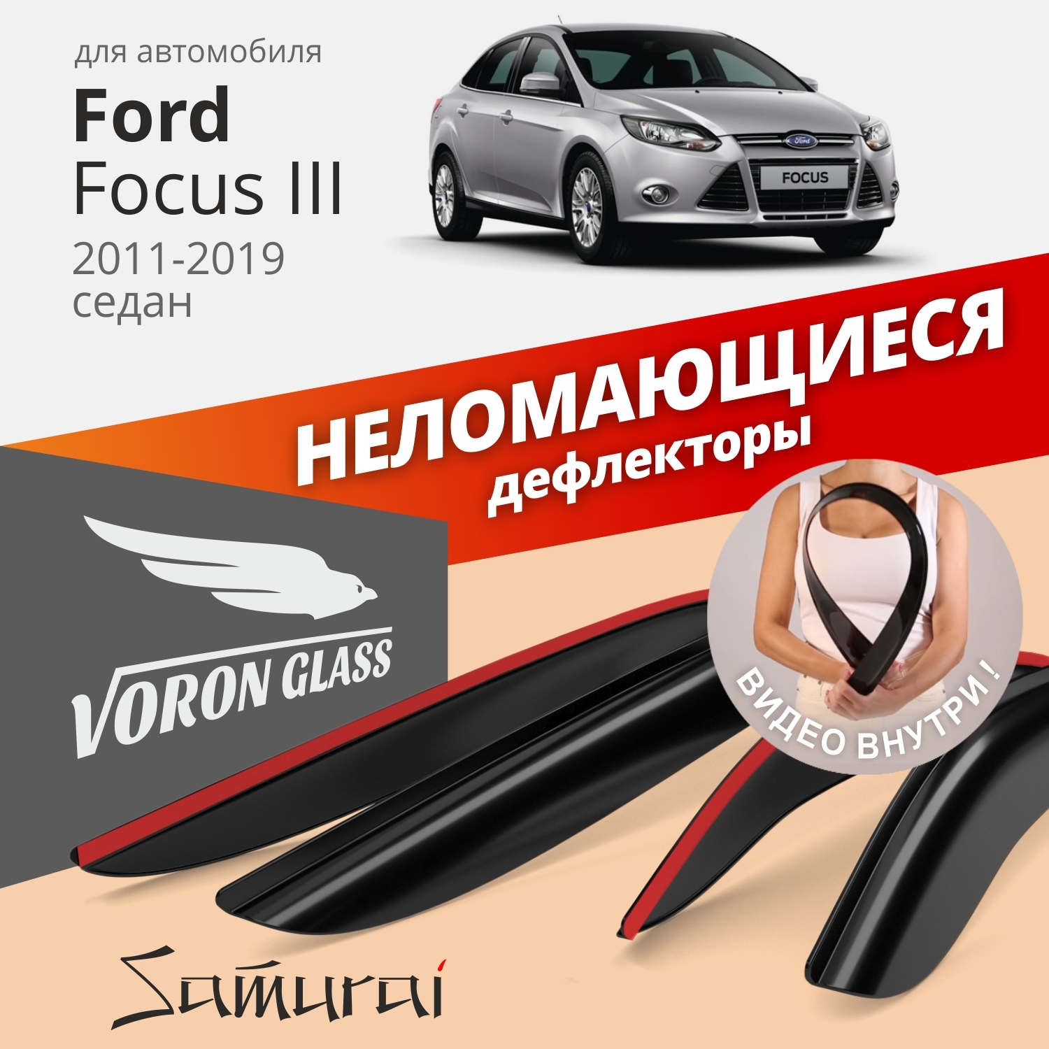 

Дефлекторы окон Voron Glass серия Samurai для Ford Focus III 2011-19/седан/накладные/4 шт., Samurai