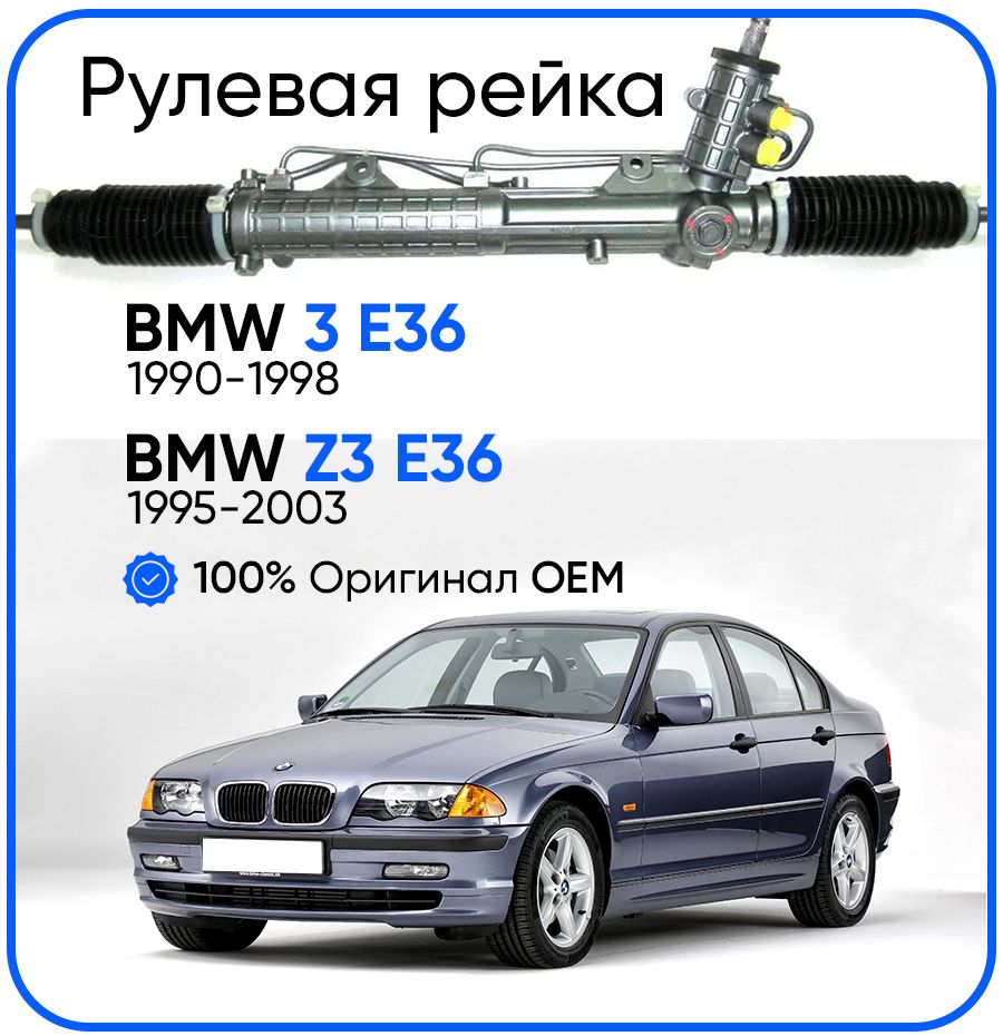 

Рулевая рейка ZF PSGBW204R BMW 3 E36 1990-1998, Z3 E36 1995-2003, PSGBW204R