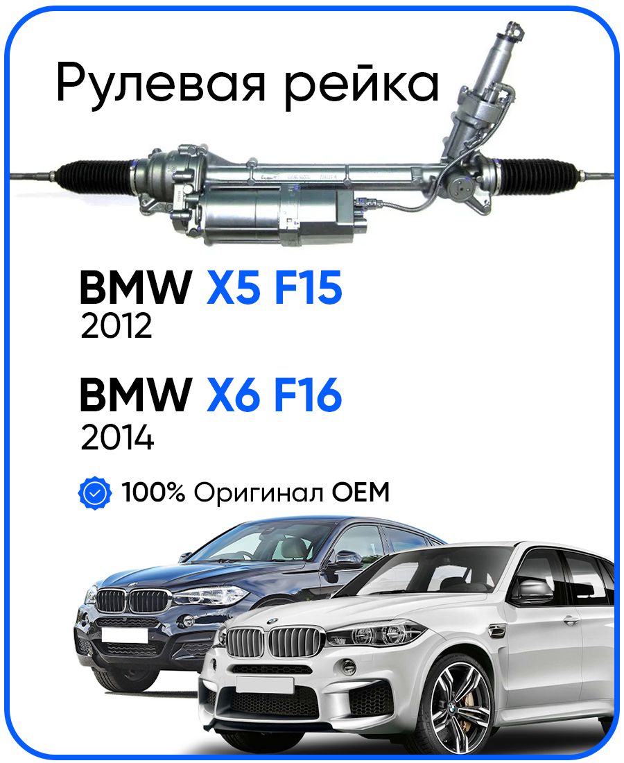 

Рулевая рейка ZF PSGBW112R BMW X5 F15 2012-, X6 F16 2014, PSGBW112R