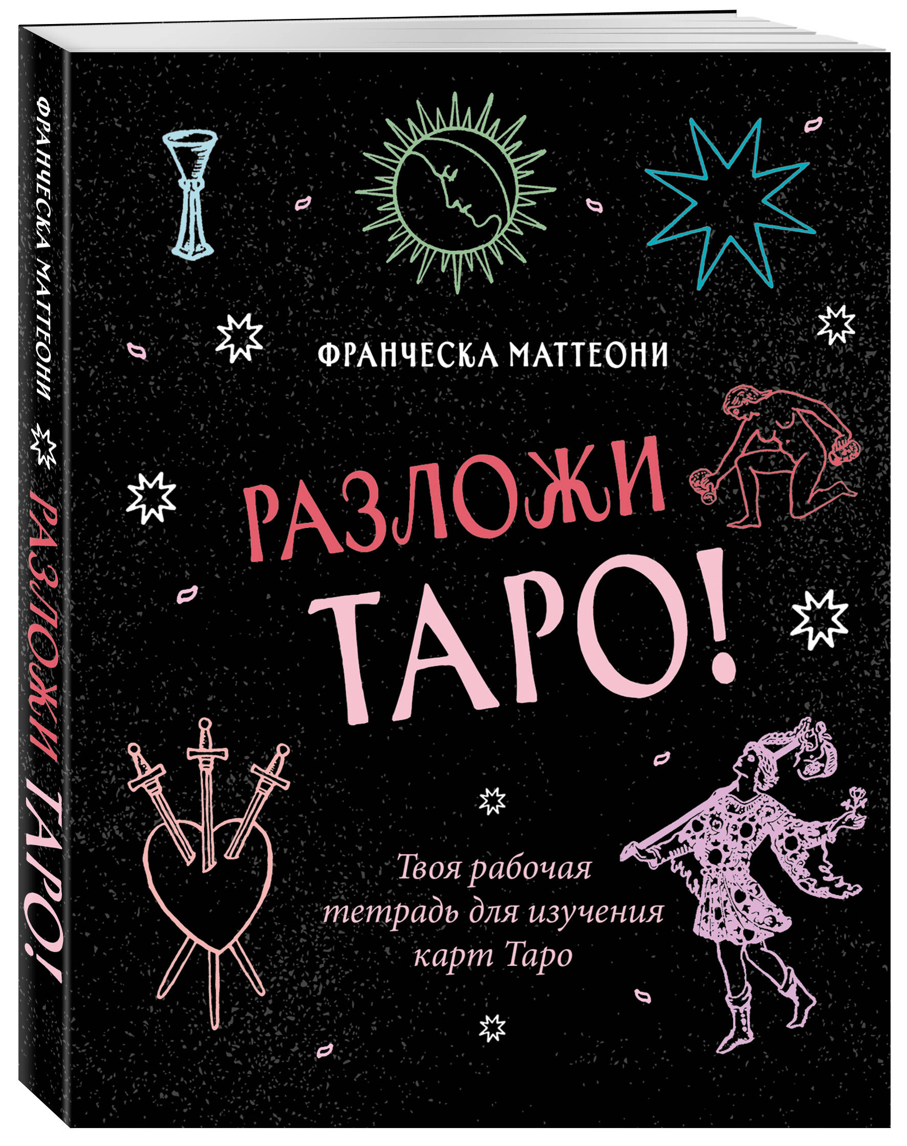 

Разложи Таро Твоя рабочая тетрадь для изучения карт Таро