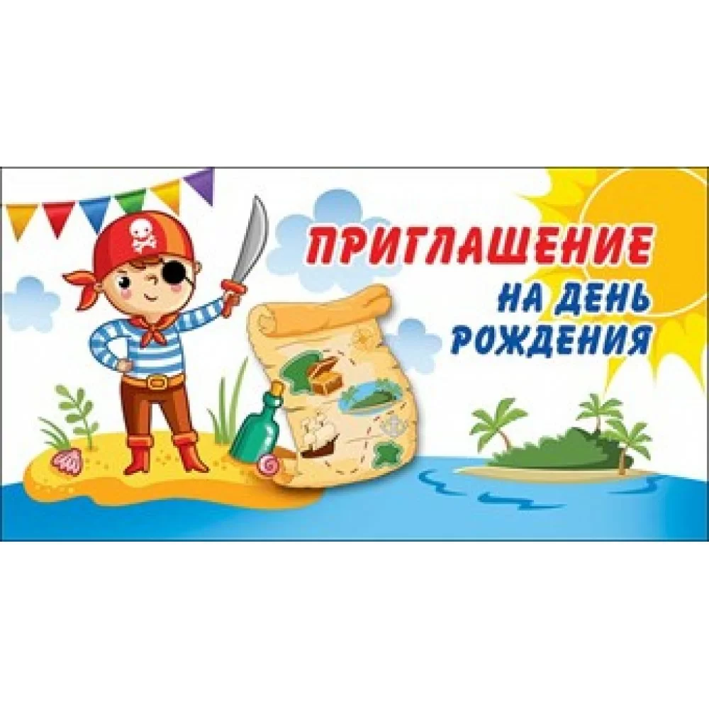 

Приглашение на день рождения, Разноцветный