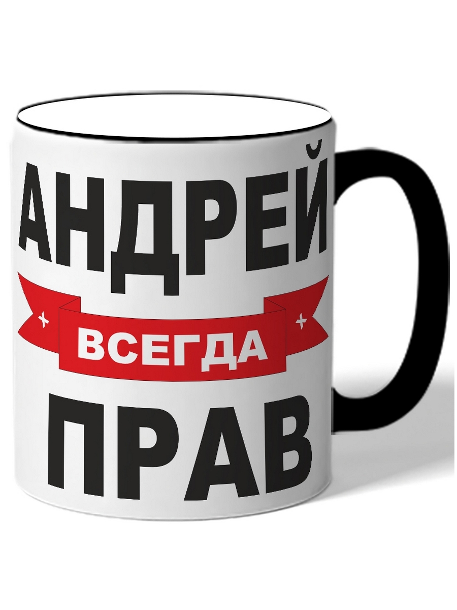 

Кружка DRABS Андрей решает всё
