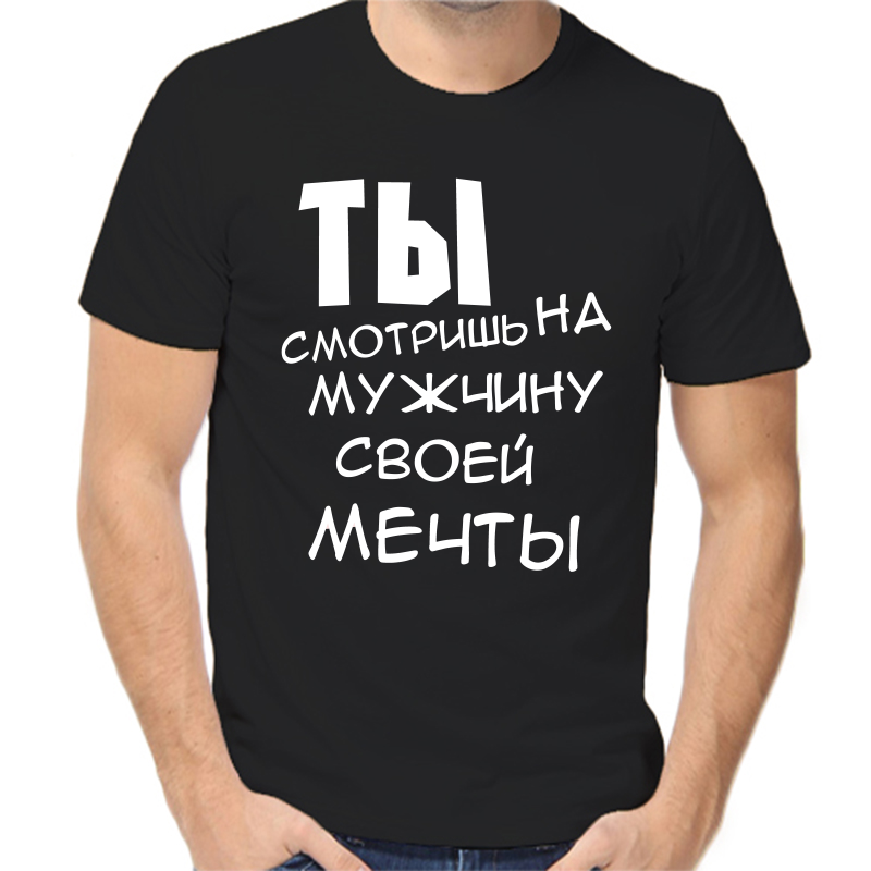 

Футболка мужская черная 58 р-р ты смотришь на мужчину своей мечты 1, Черный, fm_ty_smotrish_na_muzhchinu_svoey_mechty_1
