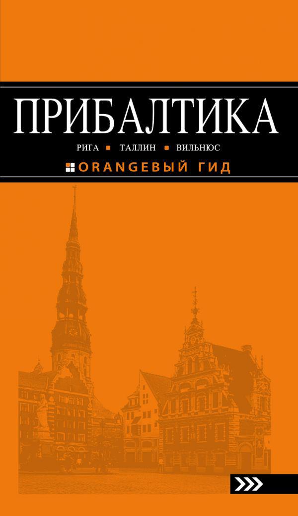 

Прибалтика