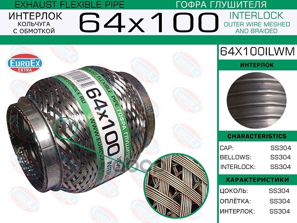 

EUROEX 64x100ilwm гофра глушителя 64x100 усиленная кольчуга 1шт