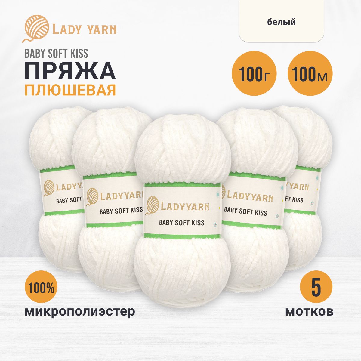 Пряжа плюшевая LadyYarn 'Baby Soft Kiss' 100г 100м, микрополиэстер (белый), 5 шт