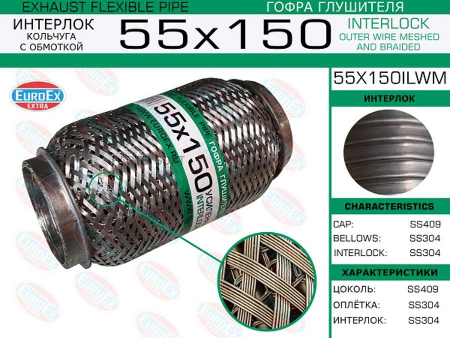 

EUROEX 55x150ilwm гофра глушителя 55x150 усиленная кольчуга 1шт