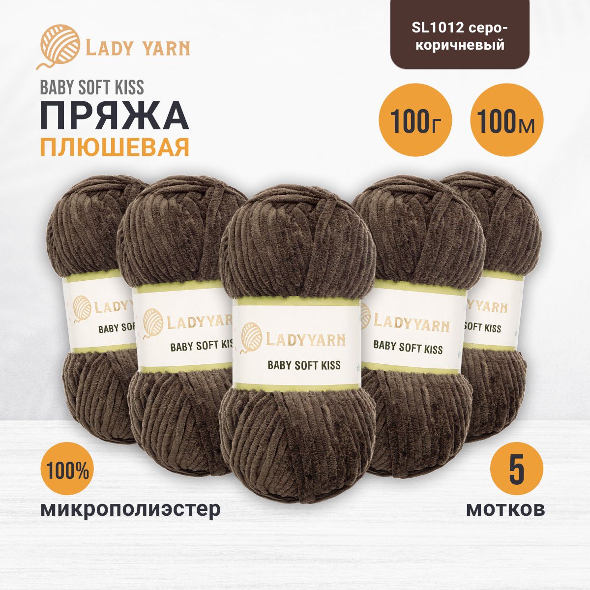 Пряжа плюшевая LadyYarn 'Baby Soft Kiss' 100г 100м, микрополиэстер (серо-коричневый), 5 шт