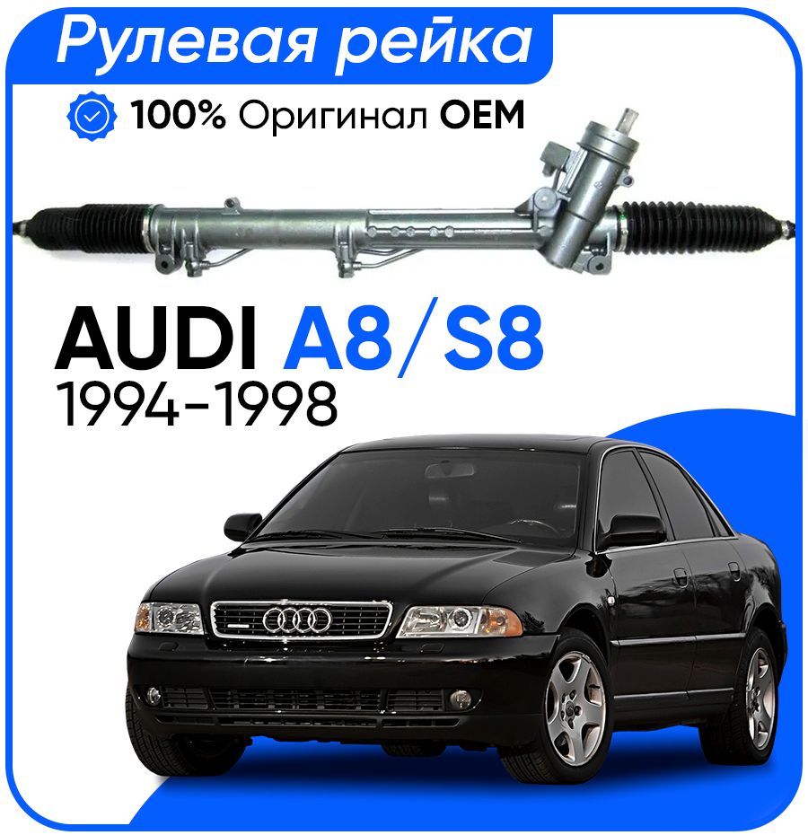 

Рулевая рейка ZF PSGAU221R AUDI A8 , S8 1994-1998, PSGAU221R, PSGAU221R