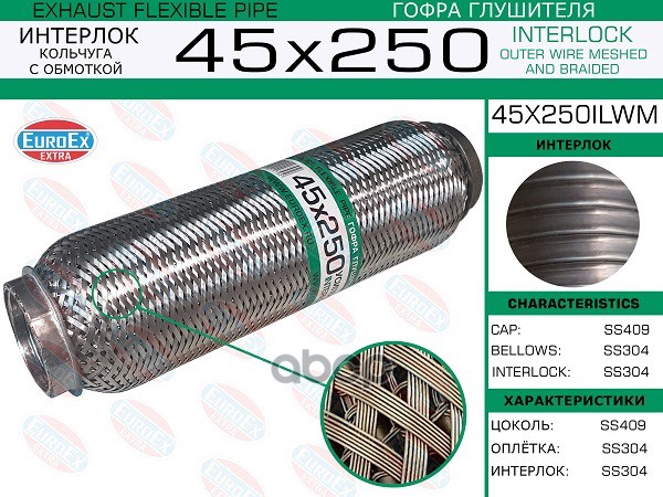 

EUROEX 45x250ilwm гофра глушителя 45x250 усиленная кольчуга 1шт