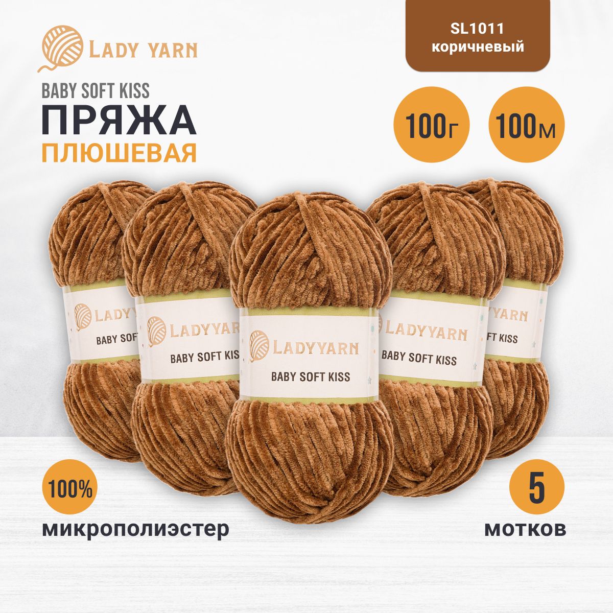 Пряжа плюшевая LadyYarn 'Baby Soft Kiss' 100г 100м, микрополиэстер (коричневый), 5 шт