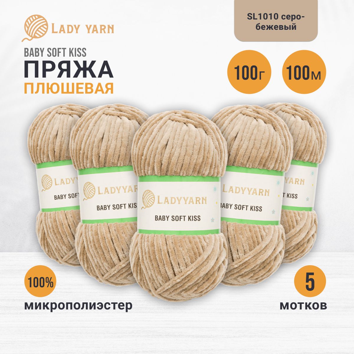 

Пряжа плюшевая LadyYarn 'Baby Soft Kiss' 100г 100м, микрополиэстер (серо-бежевый), 5 шт