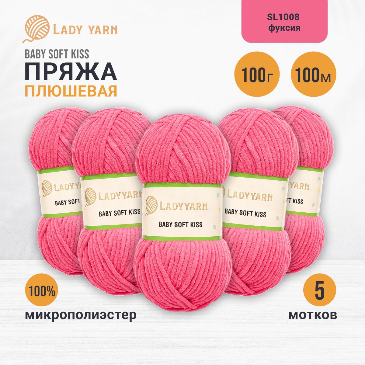Пряжа плюшевая LadyYarn 'Baby Soft Kiss' 100г 100м, микрополиэстер (фуксия), 5 шт