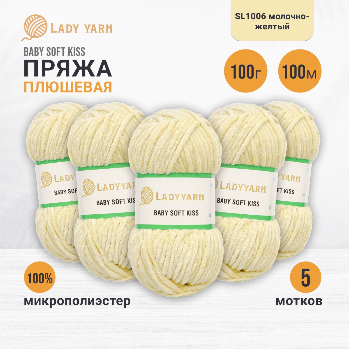 Пряжа плюшевая LadyYarn 'Baby Soft Kiss' 100г 100м, микрополиэстер (молочно-желтый), 5 шт