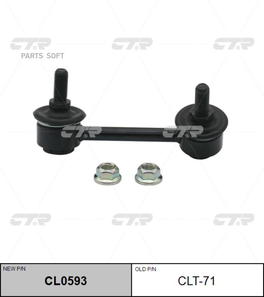 

Тяга Стабилизатора Задн. L (Новый Cl0593) CTR CLT-71