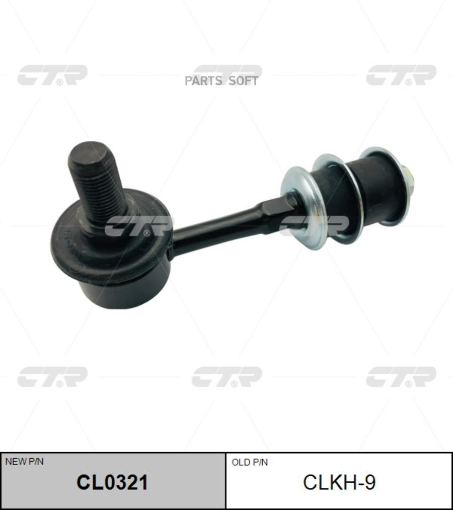 

Тяга Зад.стабил.hyundai Starex (H1) 96-02 CTR CLKH-9