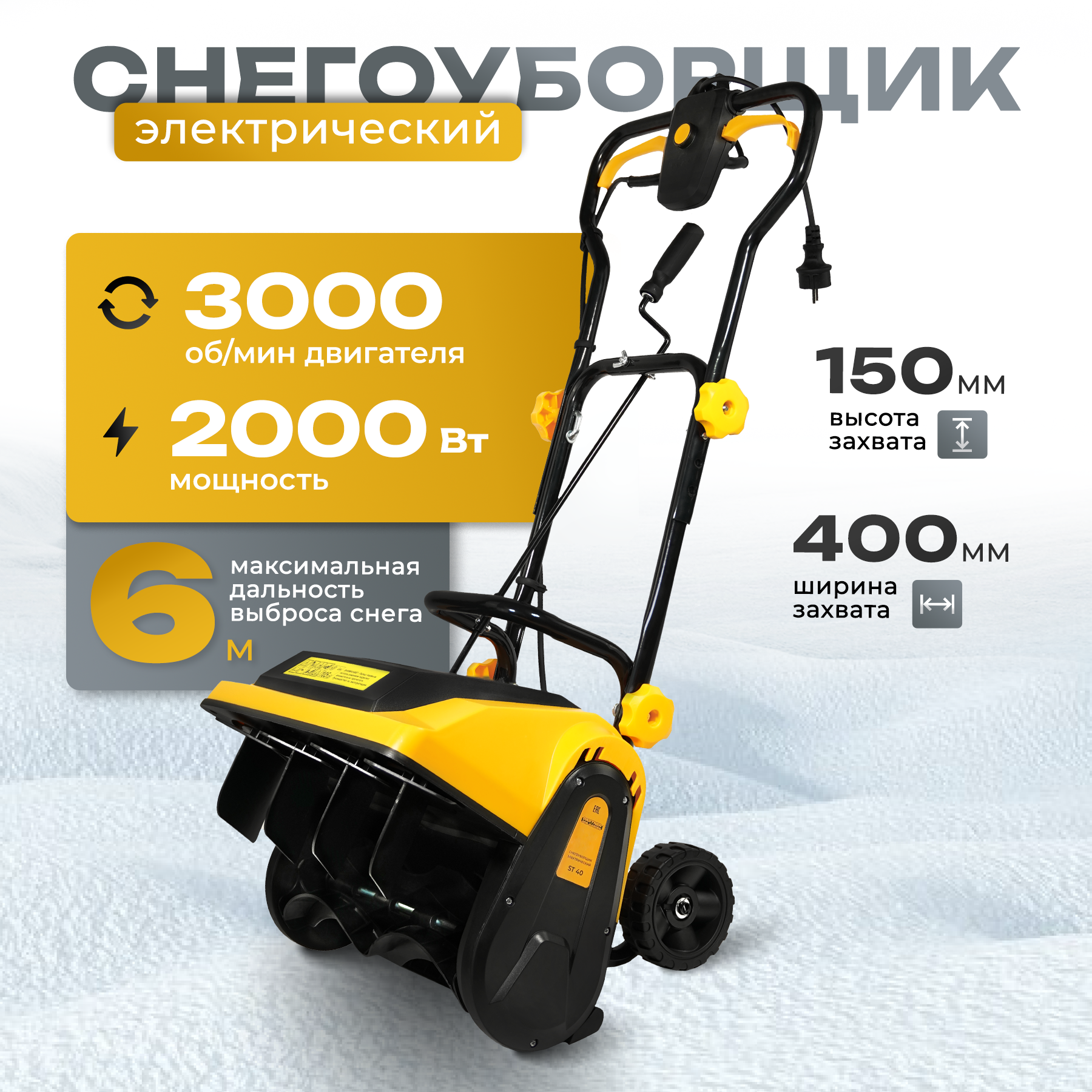 Электрический снегоуборщик Partner for Garden ST 40 2000 Вт,ш-40 см,в-15 см,выброс-6м