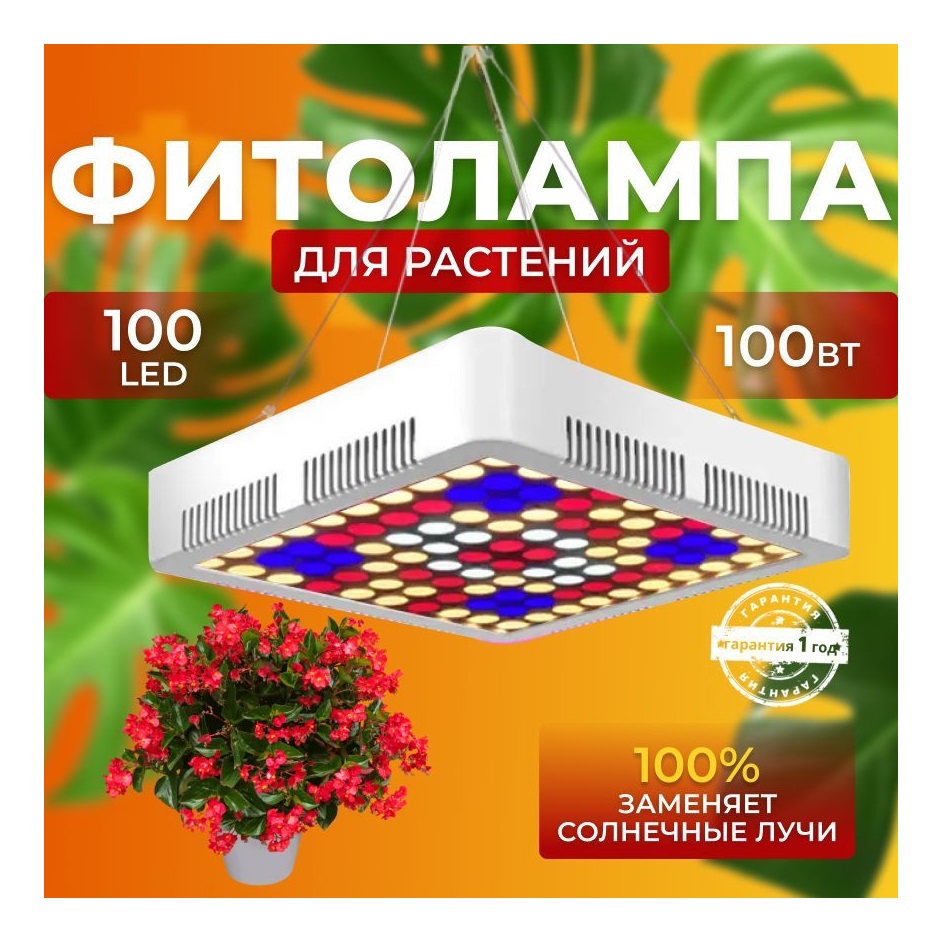 

Фитосветильник светодиодный СВЕТЛОФФ SL_LAMP 100 LED 100 Ватт, SL_LAMP 100 LED 100 Ватт