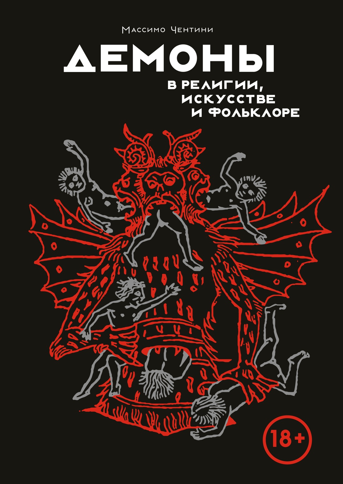 

Книга Демоны в религии, искусстве и фольклоре. Чентини М., Культура и искусство