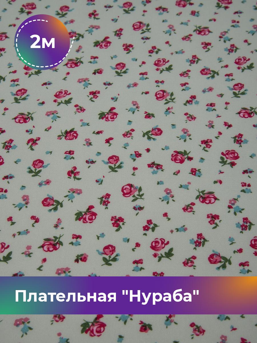 

Ткань Плательная Нураба Shilla, отрез 2 м * 150 см, мультиколор 013, Зеленый, 17645061