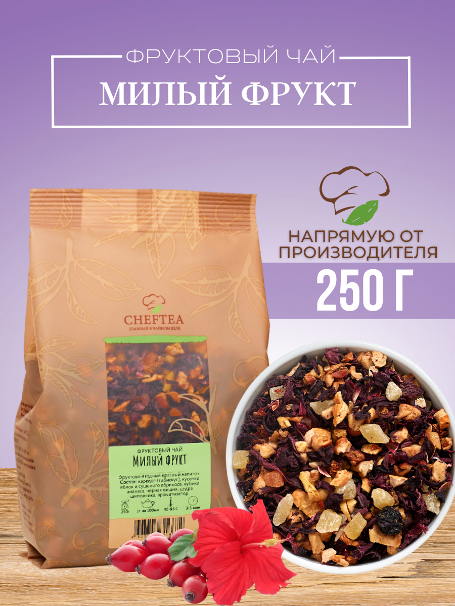 Чай листовой Chef Tea Милый фрукт, на основе гибискуса, 250 г