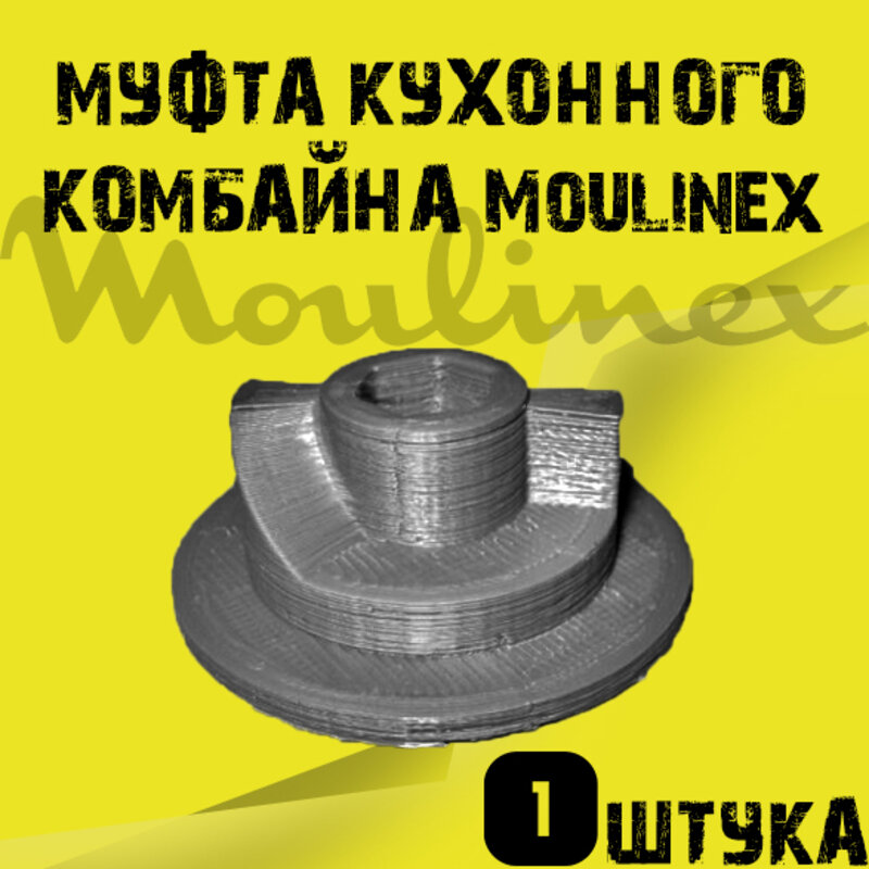 

Муфта комбайна Moulinex, Соединитель редуктора для кухонного комбайна Moulinex