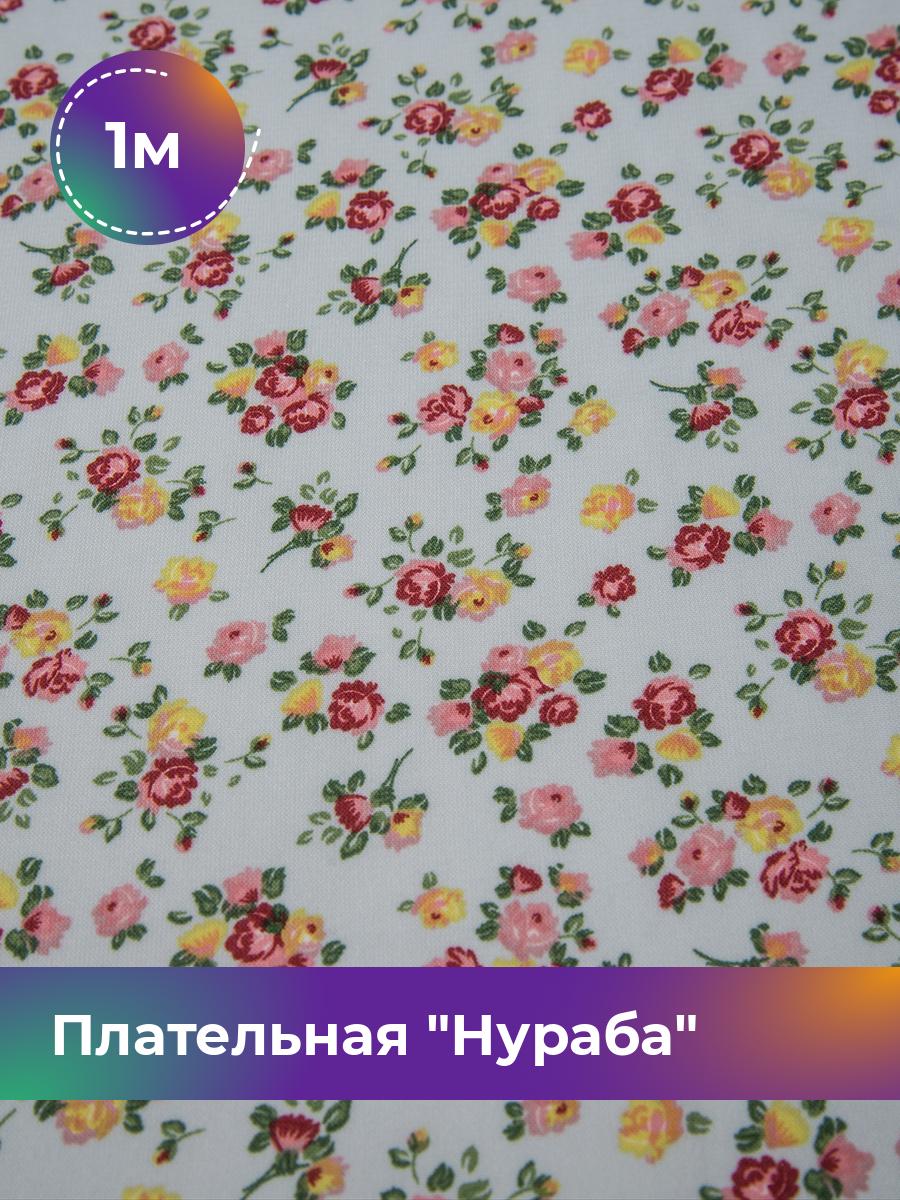 

Ткань Плательная Нураба Shilla, отрез 1 м * 150 см, мультиколор 011, Голубой, 17645060