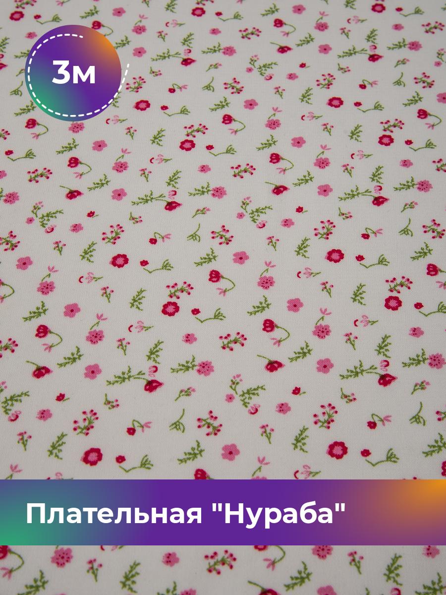 

Ткань Плательная Нураба Shilla, отрез 3 м * 150 см, мультиколор 006, Белый, 17645058