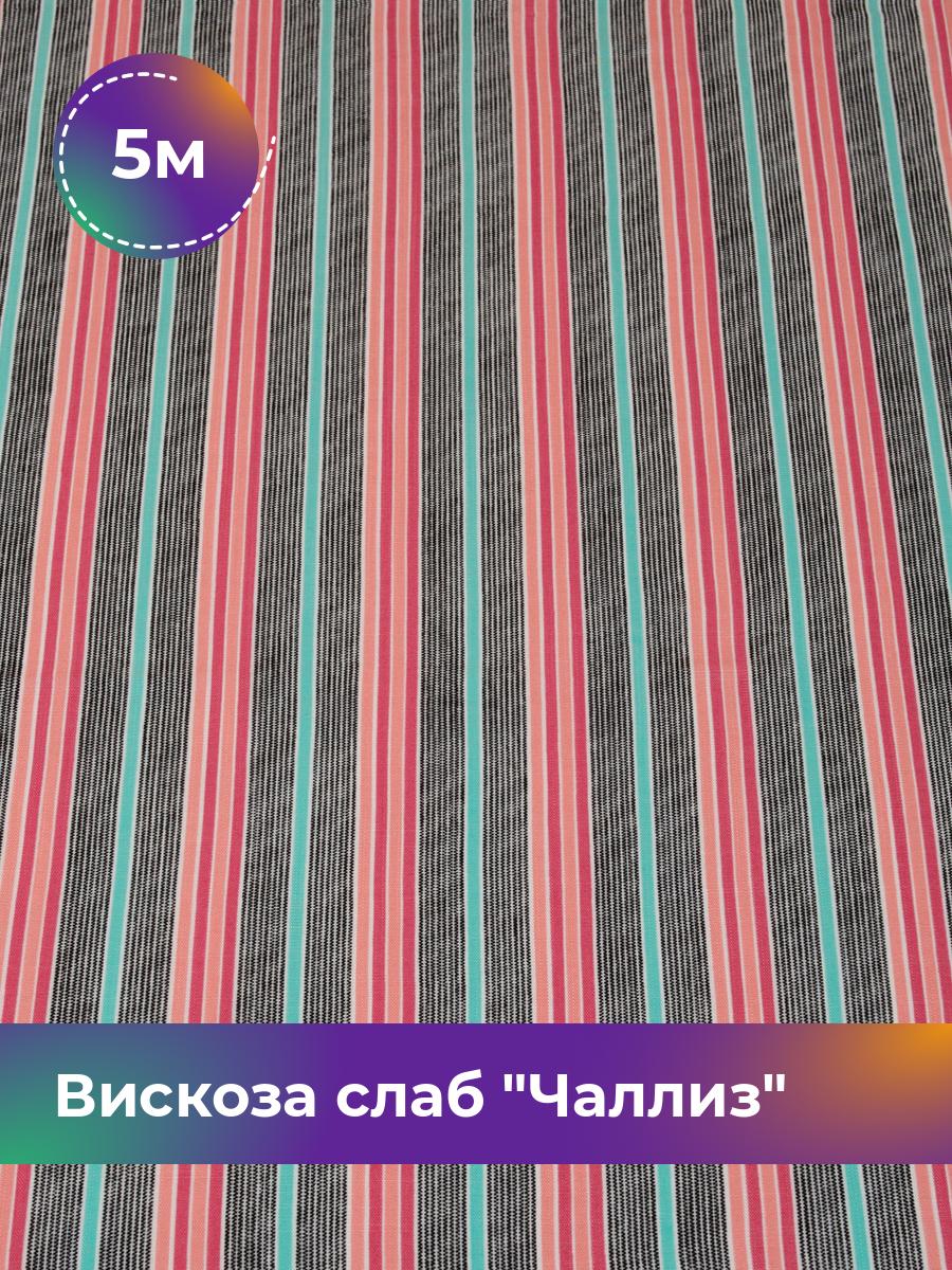 

Ткань Вискоза слаб Чаллиз Shilla, отрез 5 м * 145 см, мультиколор 003, Розовый, 17615297