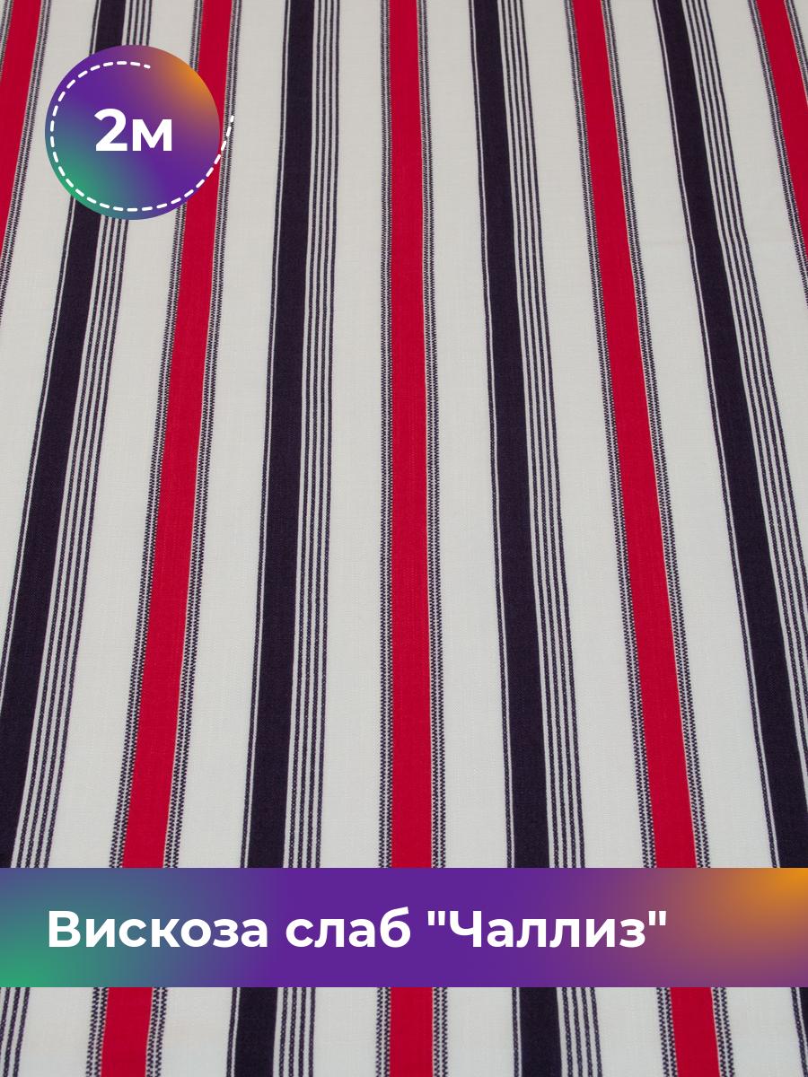 

Ткань Вискоза слаб Чаллиз Shilla, отрез 2 м * 145 см, мультиколор 002, Красный, 17615296