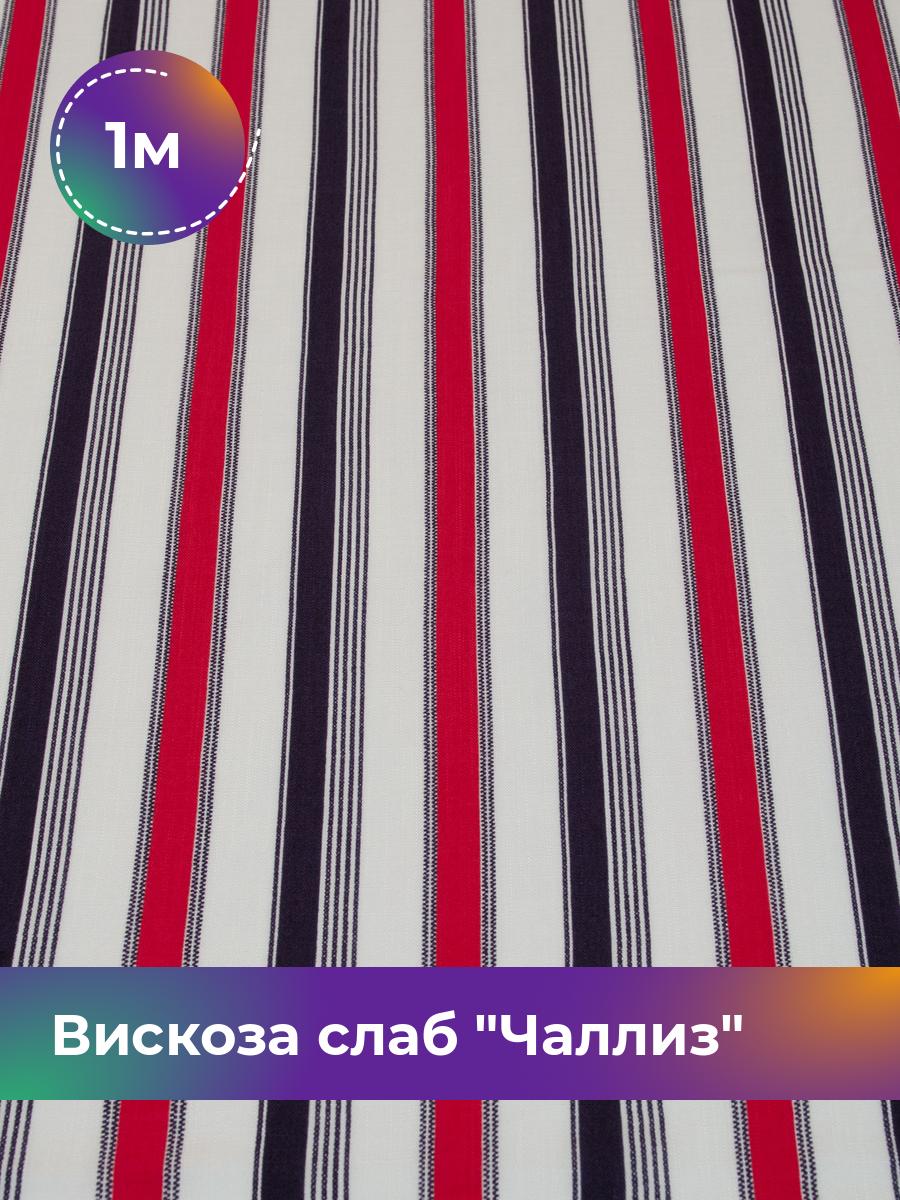 

Ткань Вискоза слаб Чаллиз Shilla, отрез 1 м * 145 см, мультиколор 002, Красный, 17615296