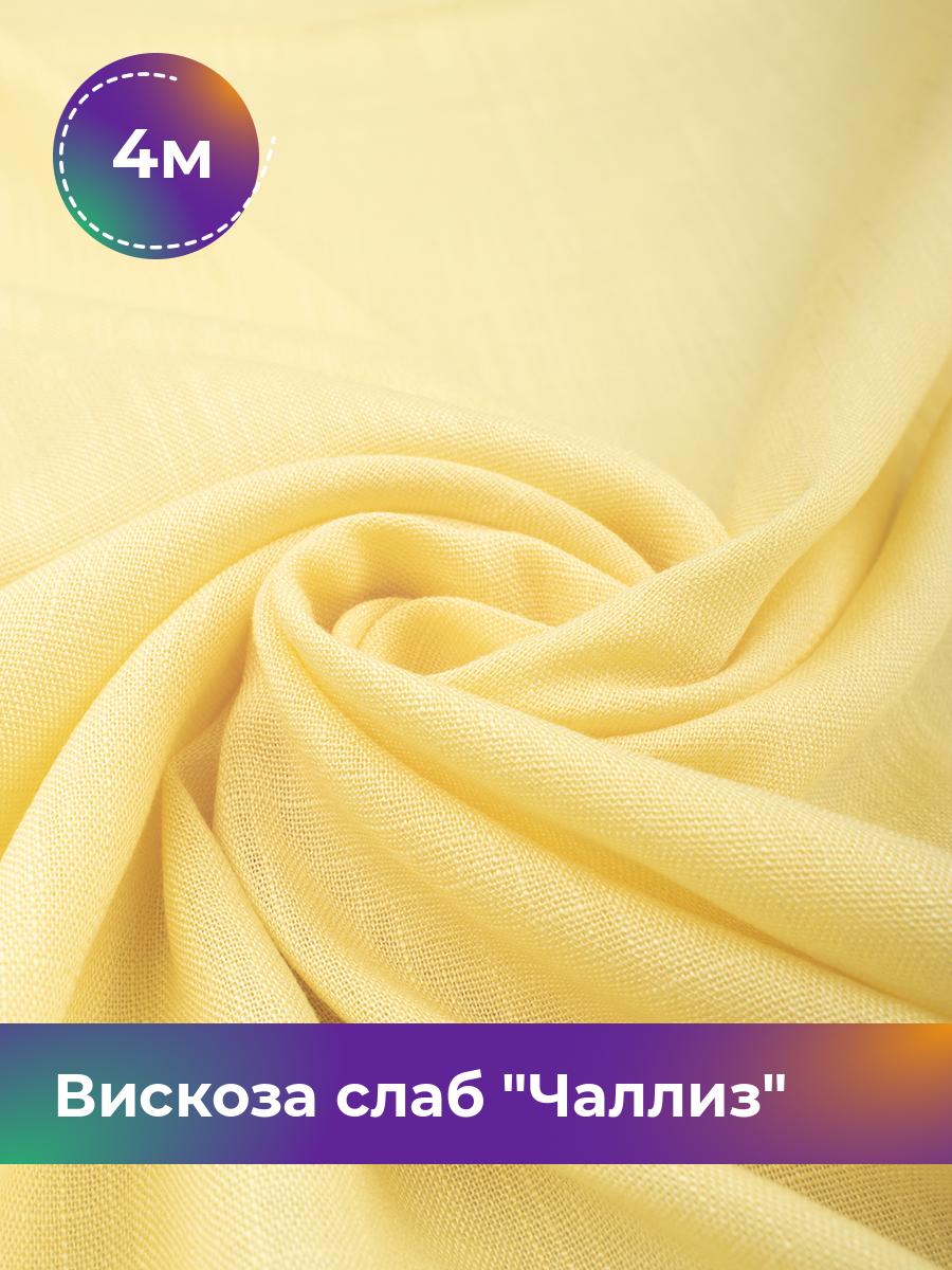 

Ткань Вискоза слаб Чаллиз Shilla, отрез 4 м * 142 см, желтый 017, 17613545