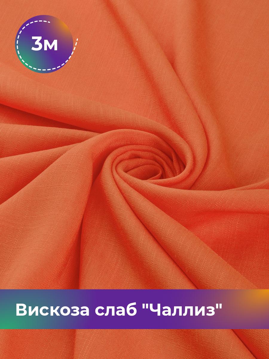 

Ткань Вискоза слаб Чаллиз Shilla, отрез 3 м * 142 см, оранжевый 005, 17613545
