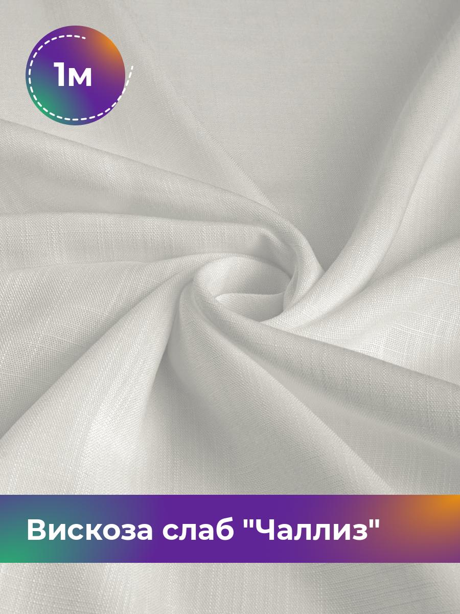 

Ткань Вискоза слаб Чаллиз Shilla, отрез 1 м * 142 см, белый 018, 17613545